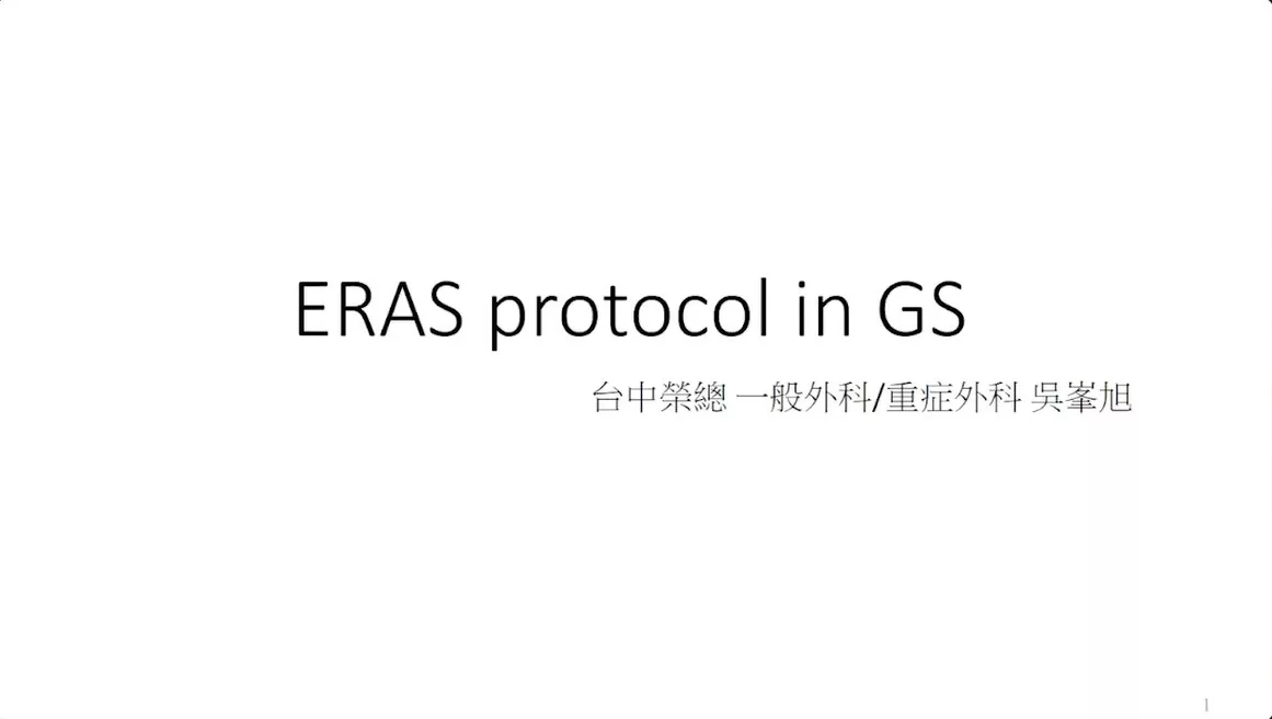 08 [吳峰旭醫師] General Surgery ERAS Protocol