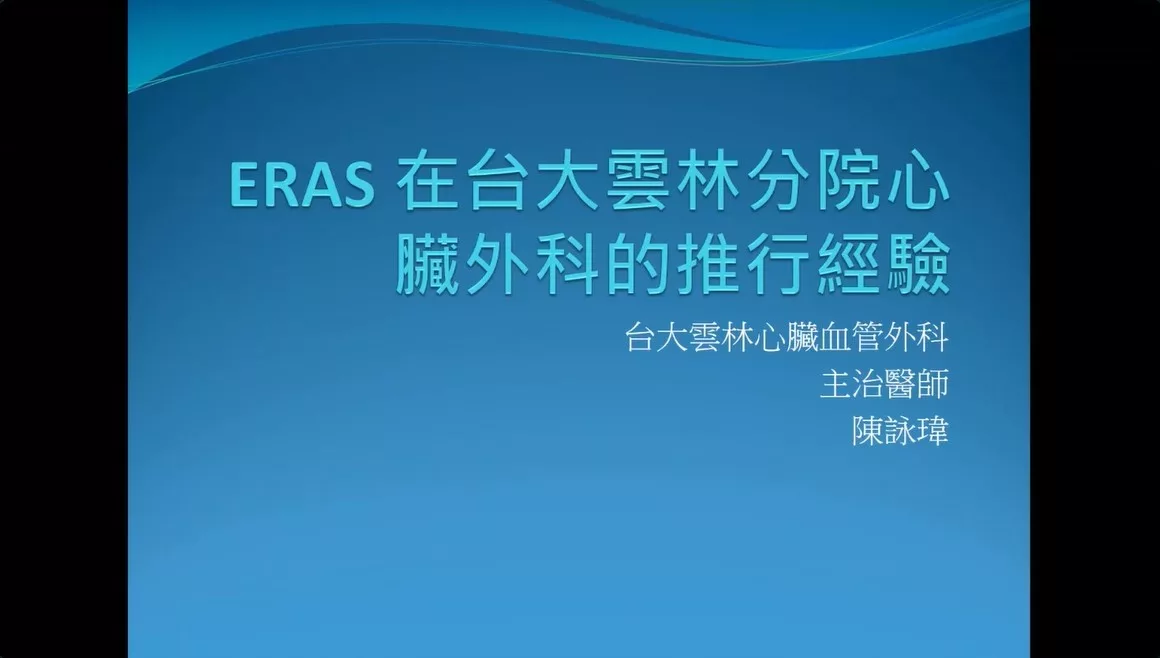 11 [陳詠瑋醫師] Cardiac Surgery ERAS Protocol