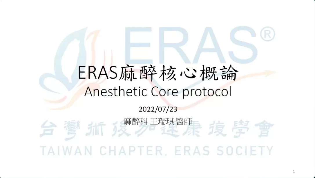 12 [王瑞琪醫師] Anesthetic ERAS Core Protocol